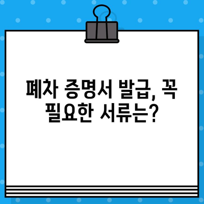 폐차 증명서 발급, 이렇게 하면 됩니다! | 폐차, 자동차 등록, 절차, 서류, 폐차장, 폐차비