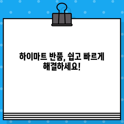 하이마트 고객센터 반품 문의| 간편하게 해결하는 3가지 방법 | 반품, 교환, AS, 고객 지원