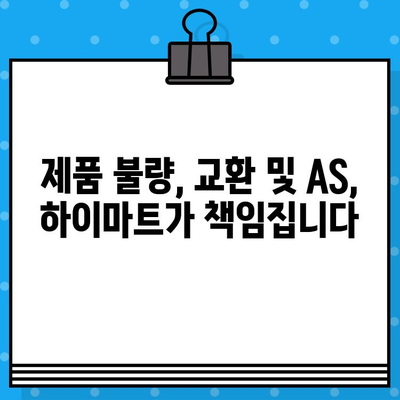 하이마트 고객센터 반품 문의| 간편하게 해결하는 3가지 방법 | 반품, 교환, AS, 고객 지원