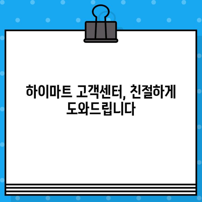 하이마트 고객센터 반품 문의| 간편하게 해결하는 3가지 방법 | 반품, 교환, AS, 고객 지원