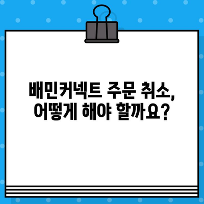 배민커넥트 주문 취소 및 반품/교환 완벽 가이드 | 배달 파트너, 배달앱, 주문 변경