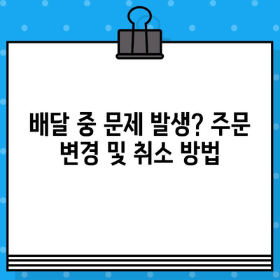 배민커넥트 주문 취소 및 반품/교환 완벽 가이드 | 배달 파트너, 배달앱, 주문 변경