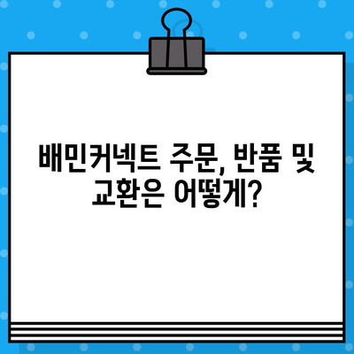 배민커넥트 주문 취소 및 반품/교환 완벽 가이드 | 배달 파트너, 배달앱, 주문 변경