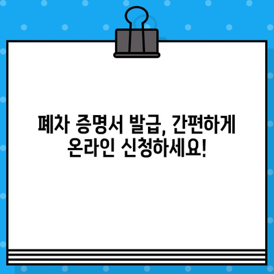 폐차 증명서 발급, 이렇게 하면 됩니다! | 폐차, 자동차 등록, 절차, 서류, 폐차장, 폐차비