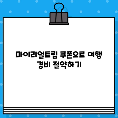 마이리얼트립 쿠폰 사용법 & 고객센터 문의 방법| 여행 예산 절약하는 꿀팁 | 마이리얼트립, 쿠폰 코드, 고객 지원, 여행 준비