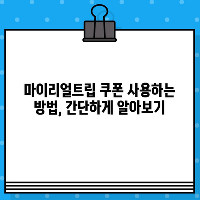 마이리얼트립 쿠폰 사용법 & 고객센터 문의 방법| 여행 예산 절약하는 꿀팁 | 마이리얼트립, 쿠폰 코드, 고객 지원, 여행 준비