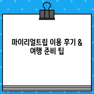 마이리얼트립 쿠폰 사용법 & 고객센터 문의 방법| 여행 예산 절약하는 꿀팁 | 마이리얼트립, 쿠폰 코드, 고객 지원, 여행 준비