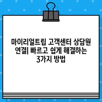 마이리얼트립 고객센터 상담원 연결| 빠르고 쉽게 해결하는 3가지 방법 | 여행, 고객 지원, 문의