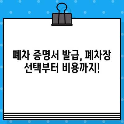 폐차 증명서 발급, 이렇게 하면 됩니다! | 폐차, 자동차 등록, 절차, 서류, 폐차장, 폐차비