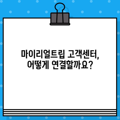 마이리얼트립 고객센터 상담원 연결| 빠르고 쉽게 해결하는 3가지 방법 | 여행, 고객 지원, 문의