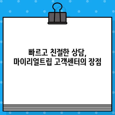 마이리얼트립 고객센터 상담원 연결| 빠르고 쉽게 해결하는 3가지 방법 | 여행, 고객 지원, 문의