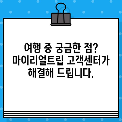 마이리얼트립 고객센터 상담원 연결| 빠르고 쉽게 해결하는 3가지 방법 | 여행, 고객 지원, 문의