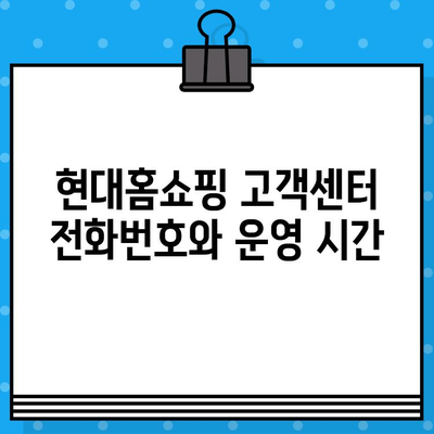 현대홈쇼핑 고객센터 연락처| AS, 환불, 상담원 연결 바로가기 | 전화번호, 운영시간, 문의 방법