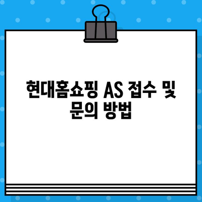 현대홈쇼핑 고객센터 연락처| AS, 환불, 상담원 연결 바로가기 | 전화번호, 운영시간, 문의 방법