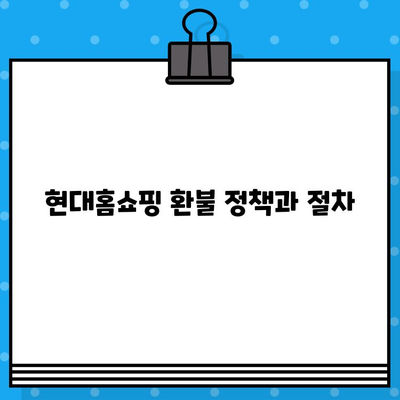 현대홈쇼핑 고객센터 연락처| AS, 환불, 상담원 연결 바로가기 | 전화번호, 운영시간, 문의 방법