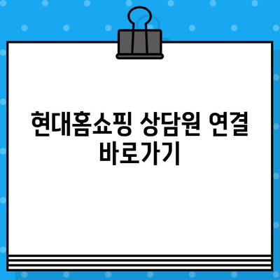 현대홈쇼핑 고객센터 연락처| AS, 환불, 상담원 연결 바로가기 | 전화번호, 운영시간, 문의 방법