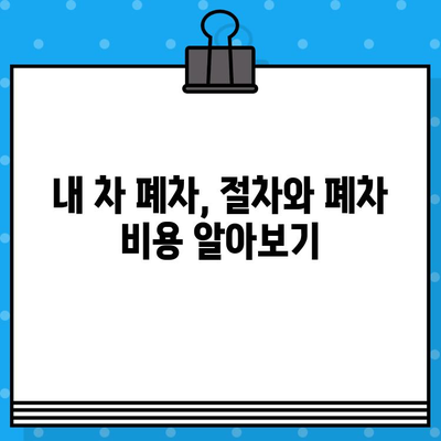 폐차 증명서 발급, 이렇게 하면 됩니다! | 폐차, 자동차 등록, 절차, 서류, 폐차장, 폐차비