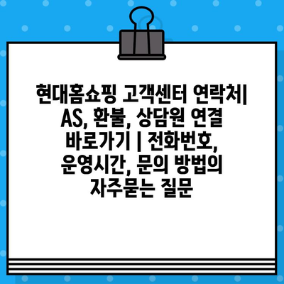 현대홈쇼핑 고객센터 연락처| AS, 환불, 상담원 연결 바로가기 | 전화번호, 운영시간, 문의 방법