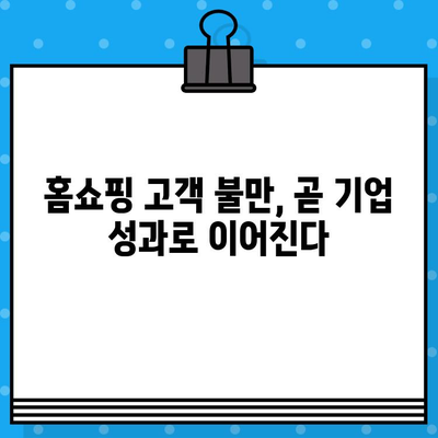 홈쇼핑 고객 불만, 기업 성과에 어떤 영향을 미칠까? | 고객 만족도, 매출 감소, 이미지 손상, 해결 방안