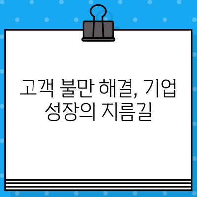 홈쇼핑 고객 불만, 기업 성과에 어떤 영향을 미칠까? | 고객 만족도, 매출 감소, 이미지 손상, 해결 방안