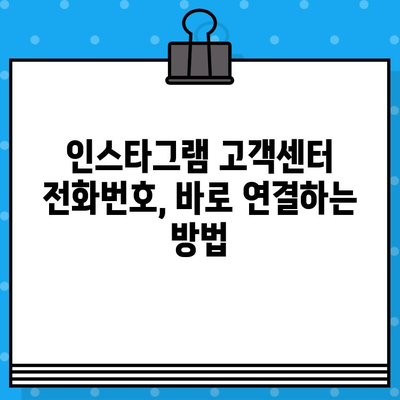 인스타그램 고객센터 전화번호 & 상담원 연결 방법| 빠르고 간편하게 문제 해결 | 인스타그램, 고객 지원, 문의, 해결 팁