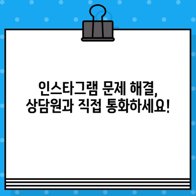 인스타그램 고객센터 전화번호 & 상담원 연결 방법| 빠르고 간편하게 문제 해결 | 인스타그램, 고객 지원, 문의, 해결 팁