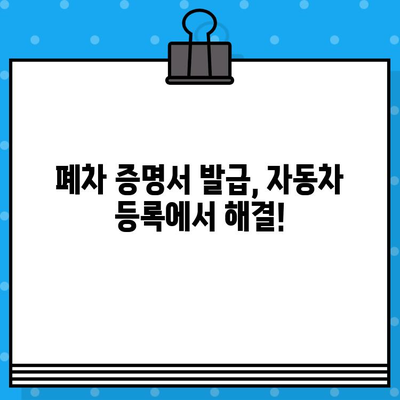 폐차 증명서 발급, 이렇게 하면 됩니다! | 폐차, 자동차 등록, 절차, 서류, 폐차장, 폐차비