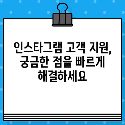 인스타그램 고객센터 전화번호 & 상담원 연결 방법| 빠르고 간편하게 문제 해결 | 인스타그램, 고객 지원, 문의, 해결 팁