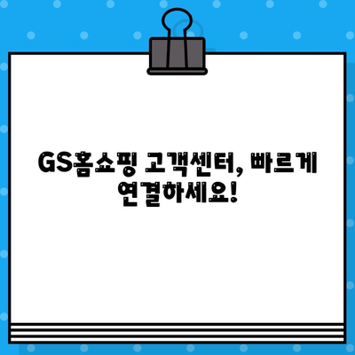 GS홈쇼핑 고객센터 연락처 & 반품/교환 안내| 빠르고 간편하게 해결하세요! |  전화번호, 반품 방법, 주의사항, 문의 팁