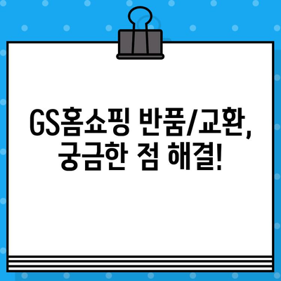 GS홈쇼핑 고객센터 연락처 & 반품/교환 안내| 빠르고 간편하게 해결하세요! |  전화번호, 반품 방법, 주의사항, 문의 팁