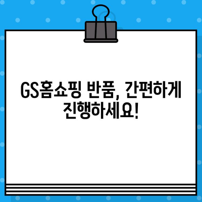 GS홈쇼핑 고객센터 연락처 & 반품/교환 안내| 빠르고 간편하게 해결하세요! |  전화번호, 반품 방법, 주의사항, 문의 팁