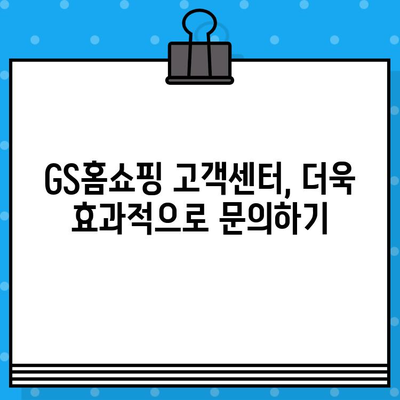 GS홈쇼핑 고객센터 연락처 & 반품/교환 안내| 빠르고 간편하게 해결하세요! |  전화번호, 반품 방법, 주의사항, 문의 팁