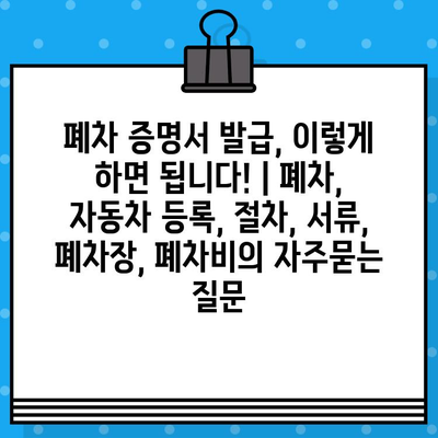 폐차 증명서 발급, 이렇게 하면 됩니다! | 폐차, 자동차 등록, 절차, 서류, 폐차장, 폐차비