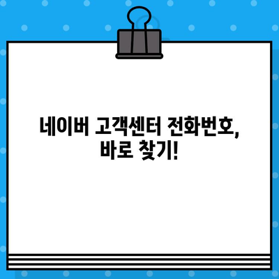 네이버 고객센터 전화 및 상담 연결 방법| 빠르고 쉬운 해결책 | 토크톡, 문의, 고객 지원