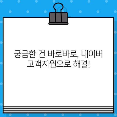 네이버 고객센터 전화 및 상담 연결 방법| 빠르고 쉬운 해결책 | 토크톡, 문의, 고객 지원