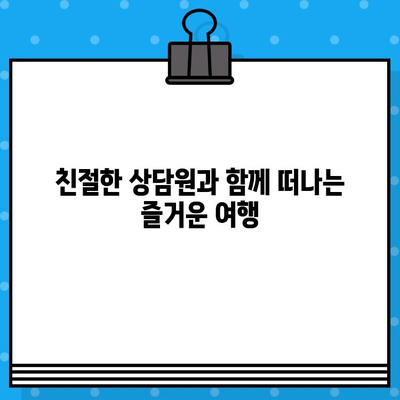 마이리얼트립 고객센터 상담원 전화 연결 후기| 빠르고 친절한 해결 | 여행, 고객 지원, 전화 상담