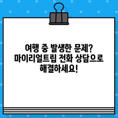 마이리얼트립 고객센터 상담원 전화 연결 후기| 빠르고 친절한 해결 | 여행, 고객 지원, 전화 상담