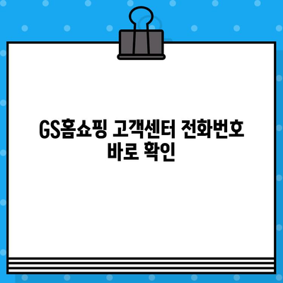 GS홈쇼핑 고객센터 전화번호 안내| 교환/환불 문의, 바로 연결 | 빠른 해결, 전화번호, 고객센터, 교환, 환불