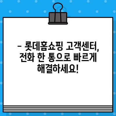 롯데홈쇼핑 고객센터 전화번호 안내| 빠르고 친절한 상담, 지금 바로 연결하세요! | 롯데홈쇼핑, 고객센터, 전화번호, 문의, 상담