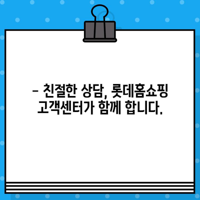 롯데홈쇼핑 고객센터 전화번호 안내| 빠르고 친절한 상담, 지금 바로 연결하세요! | 롯데홈쇼핑, 고객센터, 전화번호, 문의, 상담