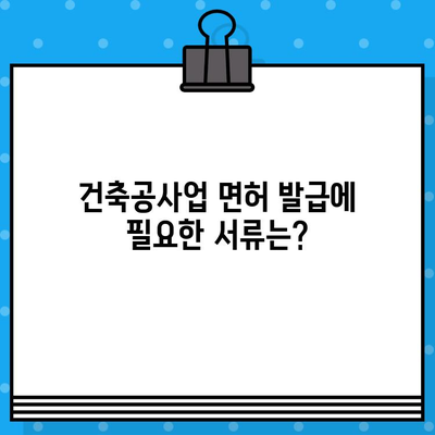 건축공사업 면허 발급 완벽 가이드| 절차, 필요 서류, 주의 사항까지 | 건축, 면허, 사업, 법률