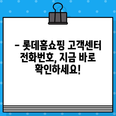 롯데홈쇼핑 고객센터 전화번호 안내| 빠르고 친절한 상담, 지금 바로 연결하세요! | 롯데홈쇼핑, 고객센터, 전화번호, 문의, 상담