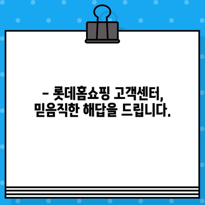 롯데홈쇼핑 고객센터 전화번호 안내| 빠르고 친절한 상담, 지금 바로 연결하세요! | 롯데홈쇼핑, 고객센터, 전화번호, 문의, 상담