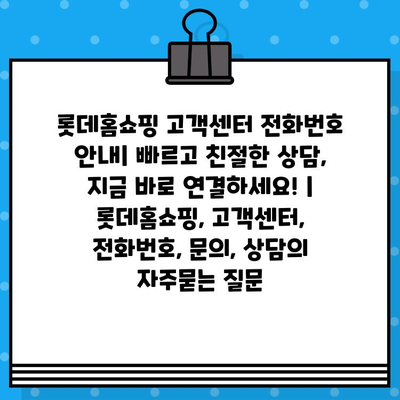 롯데홈쇼핑 고객센터 전화번호 안내| 빠르고 친절한 상담, 지금 바로 연결하세요! | 롯데홈쇼핑, 고객센터, 전화번호, 문의, 상담