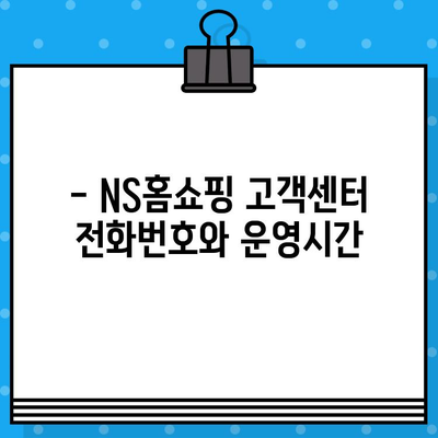 NS홈쇼핑 운영시간 & 상담원 연결 시간 안내 | 고객센터 연락처, 운영 시간, 상담원 연결 방법