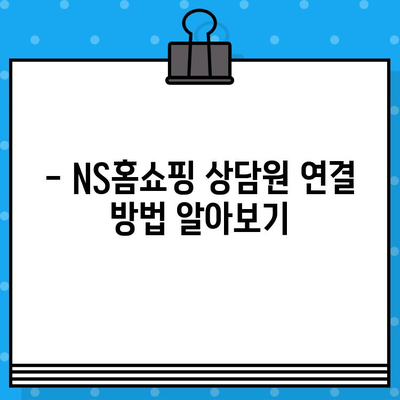 NS홈쇼핑 운영시간 & 상담원 연결 시간 안내 | 고객센터 연락처, 운영 시간, 상담원 연결 방법