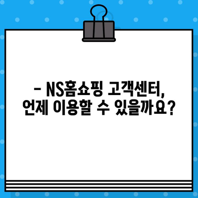 NS홈쇼핑 운영시간 & 상담원 연결 시간 안내 | 고객센터 연락처, 운영 시간, 상담원 연결 방법