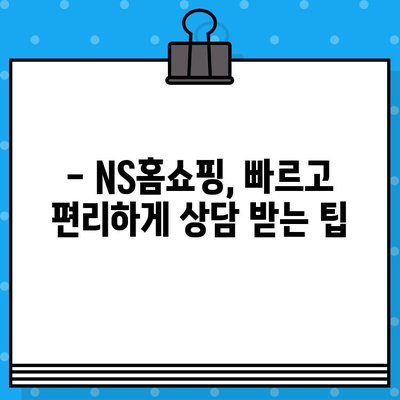 NS홈쇼핑 운영시간 & 상담원 연결 시간 안내 | 고객센터 연락처, 운영 시간, 상담원 연결 방법