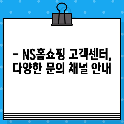 NS홈쇼핑 운영시간 & 상담원 연결 시간 안내 | 고객센터 연락처, 운영 시간, 상담원 연결 방법