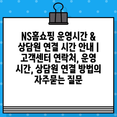 NS홈쇼핑 운영시간 & 상담원 연결 시간 안내 | 고객센터 연락처, 운영 시간, 상담원 연결 방법